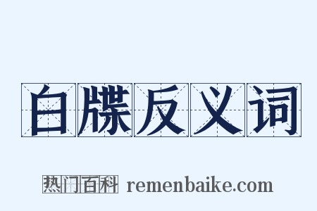 白牒反义词是什么意思的图片